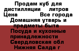 Продам куб для дистилляции 35 литров › Цена ­ 6 000 - Все города Домашняя утварь и предметы быта » Посуда и кухонные принадлежности   . Свердловская обл.,Нижняя Салда г.
